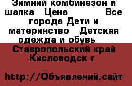 Зимний комбинезон и шапка › Цена ­ 2 500 - Все города Дети и материнство » Детская одежда и обувь   . Ставропольский край,Кисловодск г.